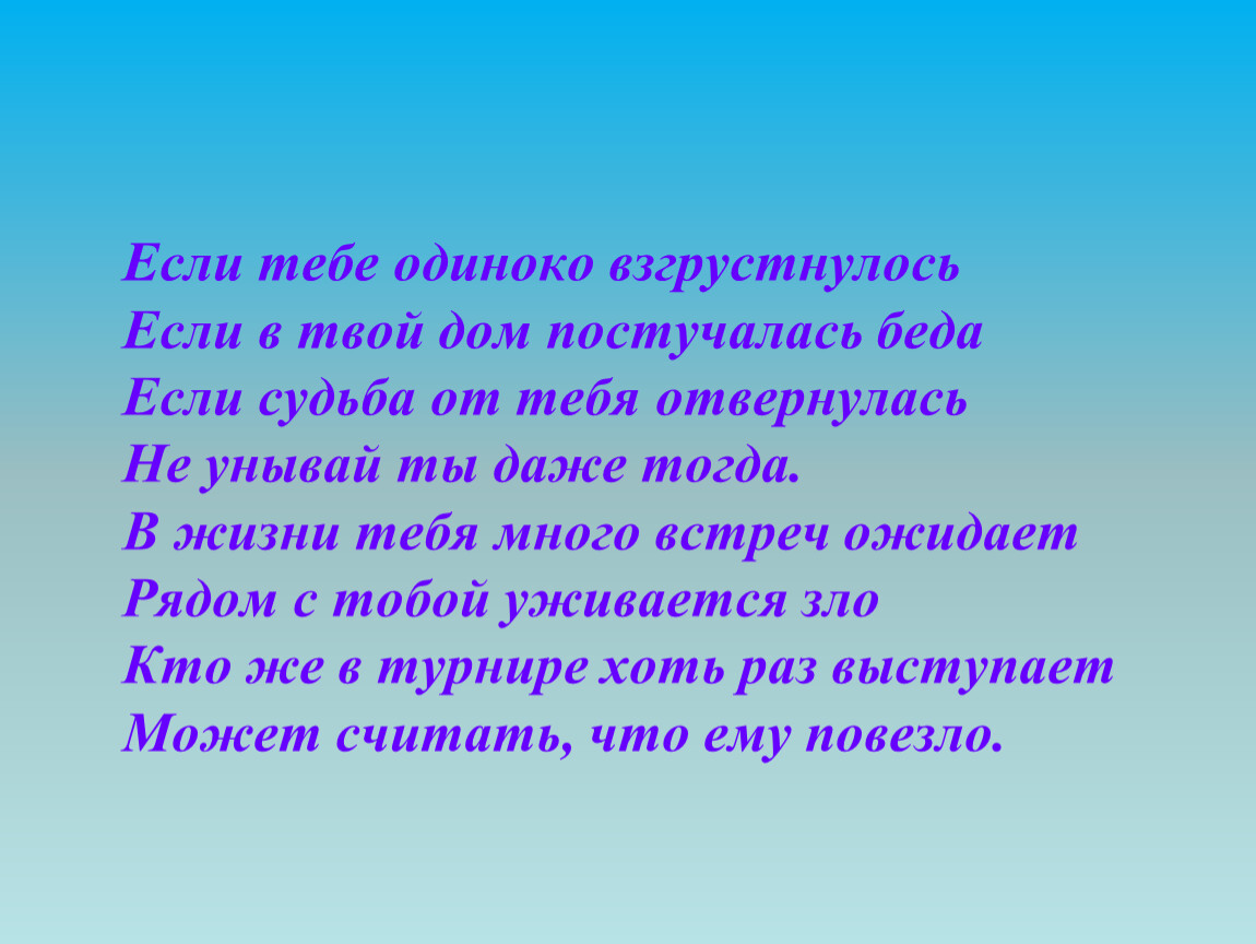 Описание постучись. Если вдруг тебе взгрустнется. Если тебе одиноко. Если друг тебе взруснетс. Если вдруг тебе взгрустнется Лермонтов.