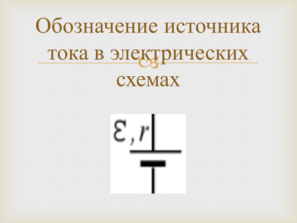 Как на схемах обозначается источник тока