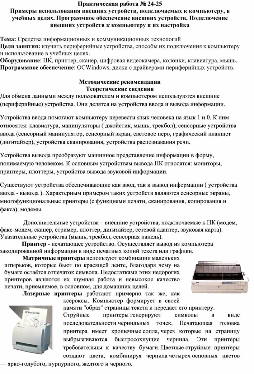 Практическая работа № 24-25 Примеры использования внешних устройств,  подключаемых к компьютеру, в учебных целях. Програм