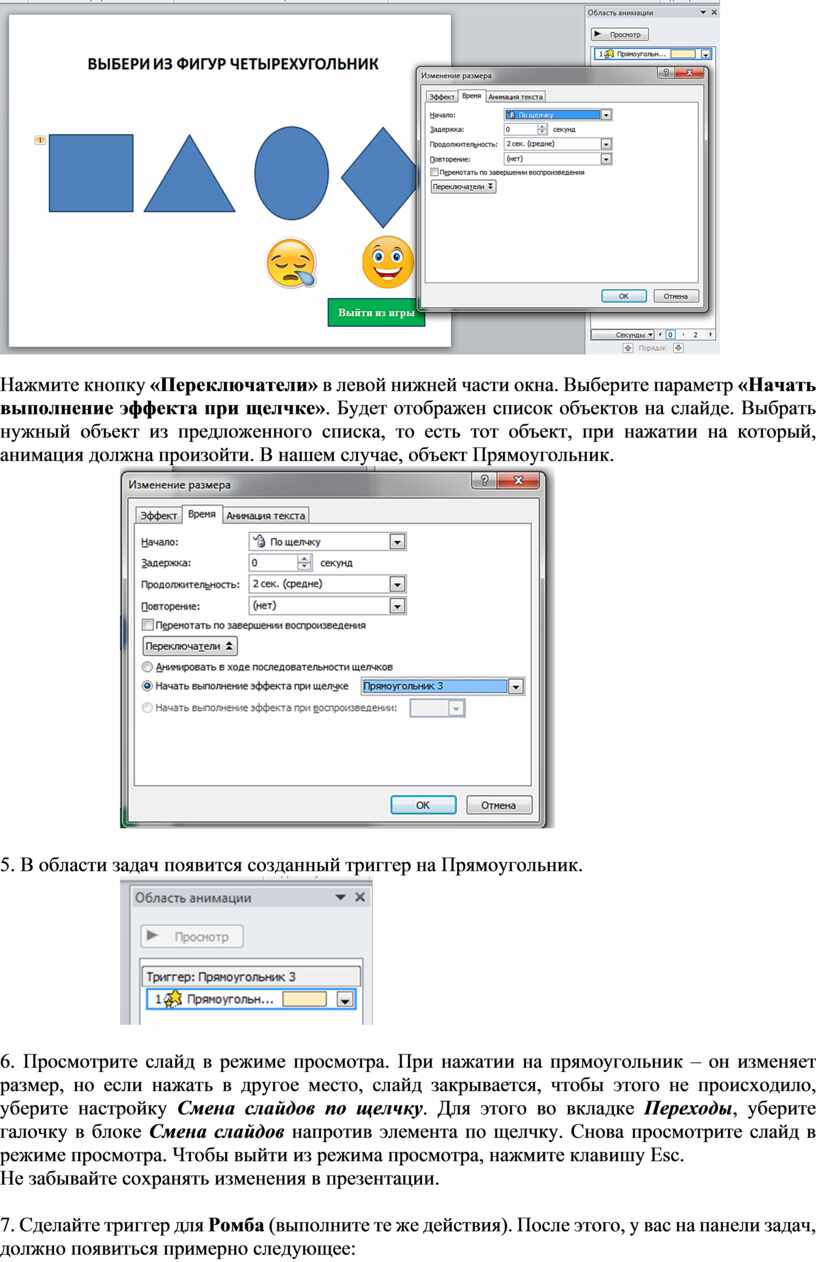 Практическая работа Тема: Создание интерактивных презентаций: триггеры
