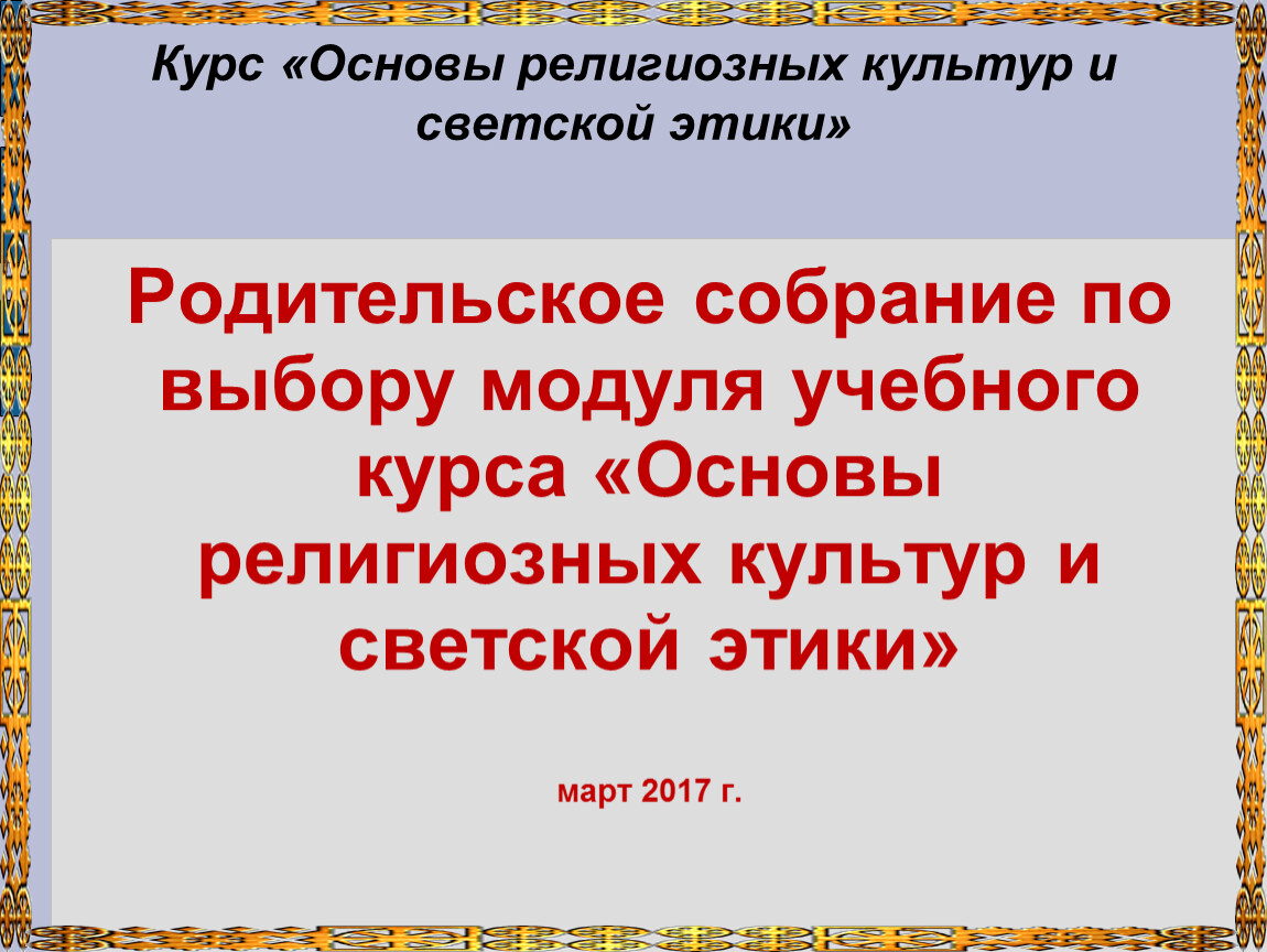 Собрание по выбору модулей ОРКСЭ для родителей. Родительское собрание по выбору модуля ОРКСЭ. Выбор модуля ОРКСЭ родительское собрание. Отчет о собрании на выбор модуля светской этики.