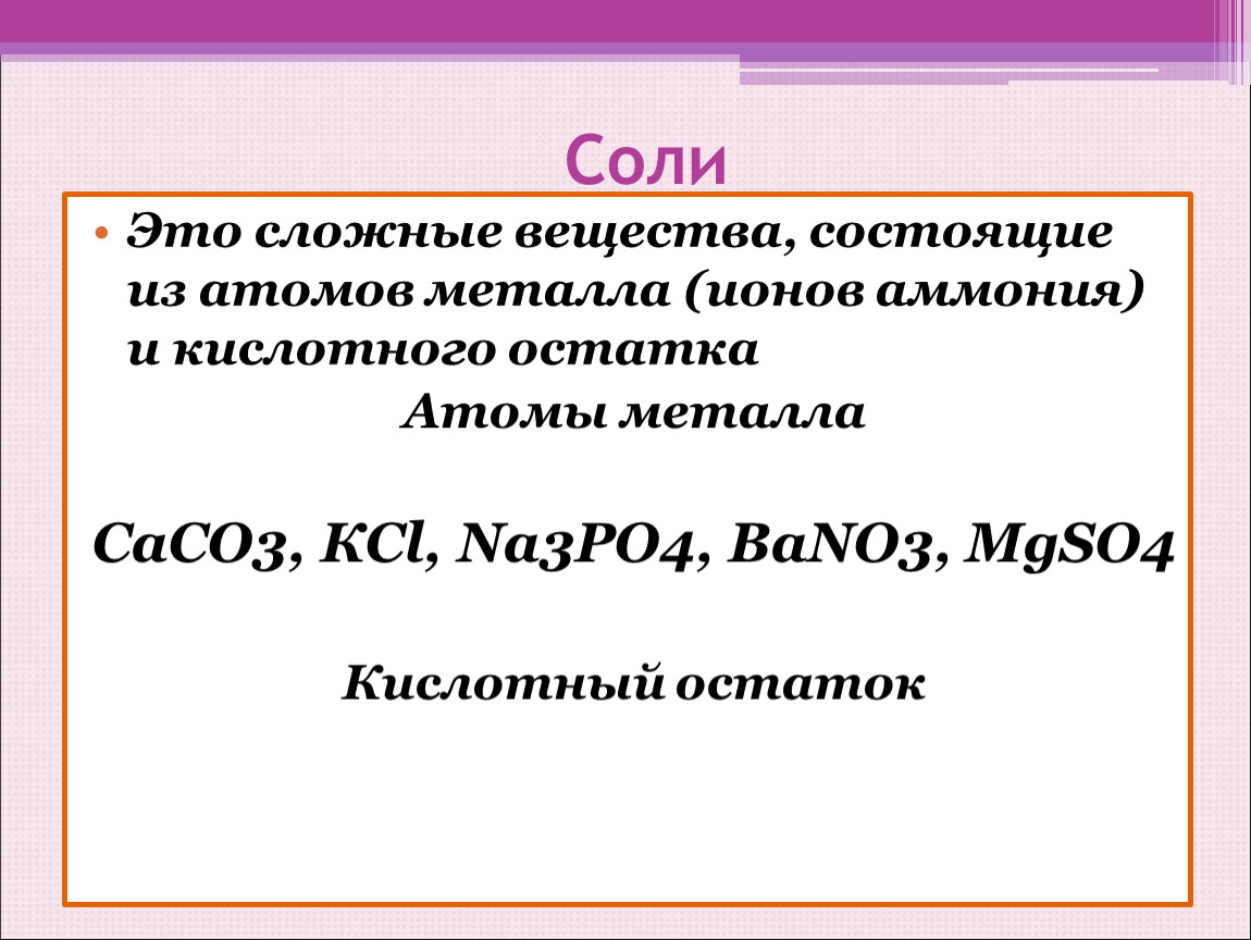 Соль это неорганическое вещество. Соли это сложные вещества состоящие. Соли это сложные вещества состоящие из атомов. Соли это сложные вещества состоящие из атомов металлов и кислотных. Сложные вещества состоящие из ионов металла и кислотного остатка.