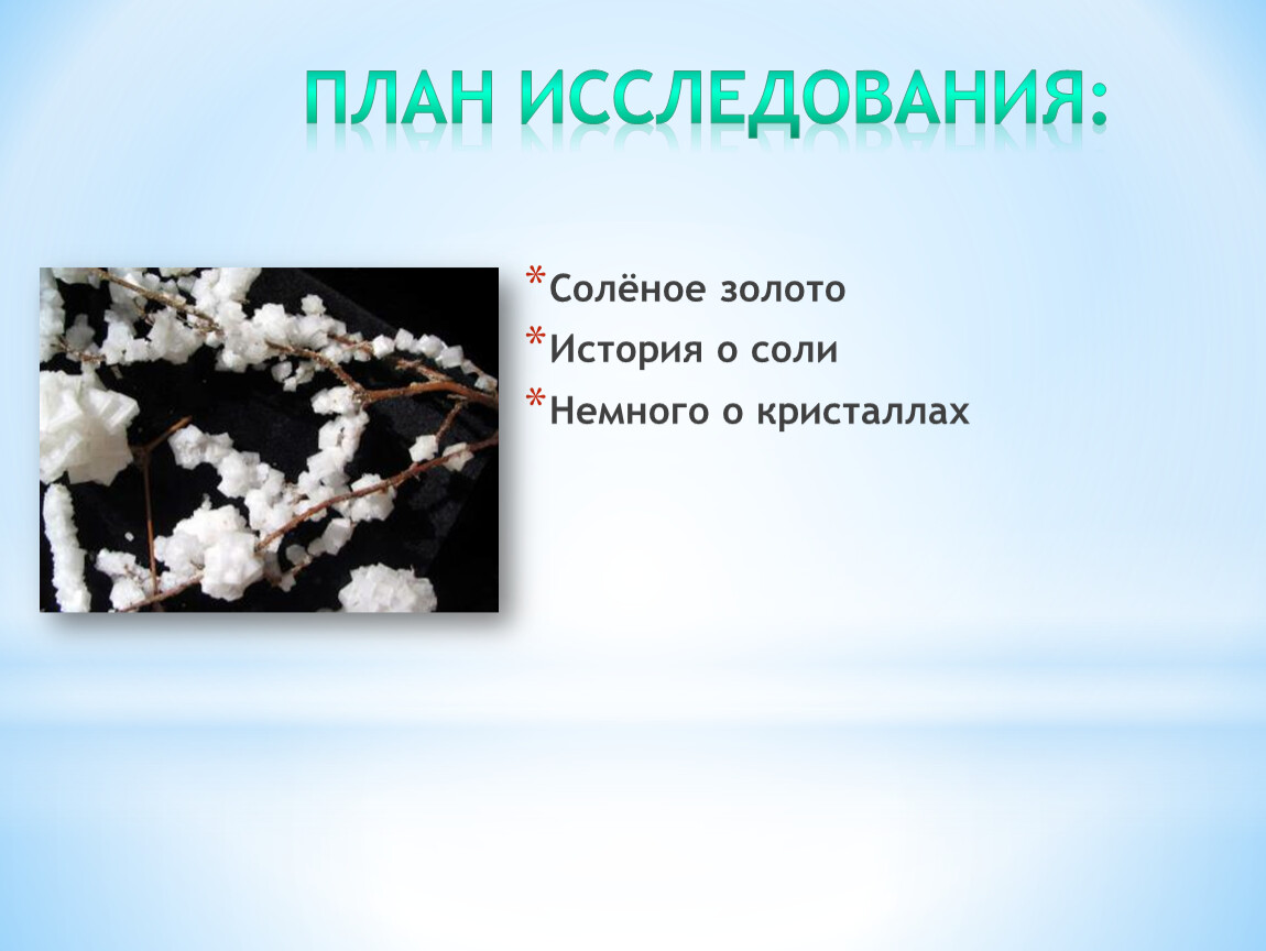 Соленое золото ответы. Кристалл истории. Исследовательская работа выращивание кристаллов соли. Немного соли. Кристаллы золота выращивание.