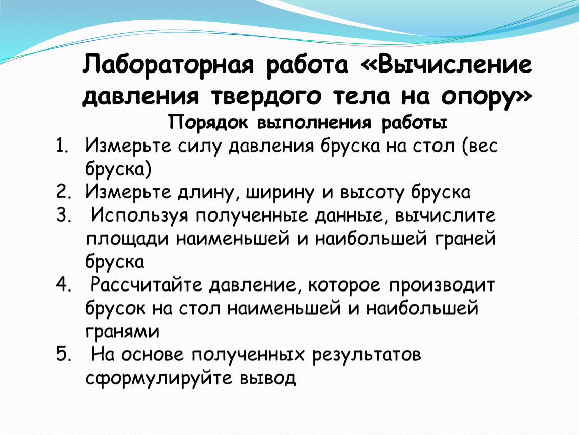 Практическая работа измерение давления. Давление тела на опору. Вычисление давления тела на опору.. Лабораторная работа давление. Давление тела ГП лопору.