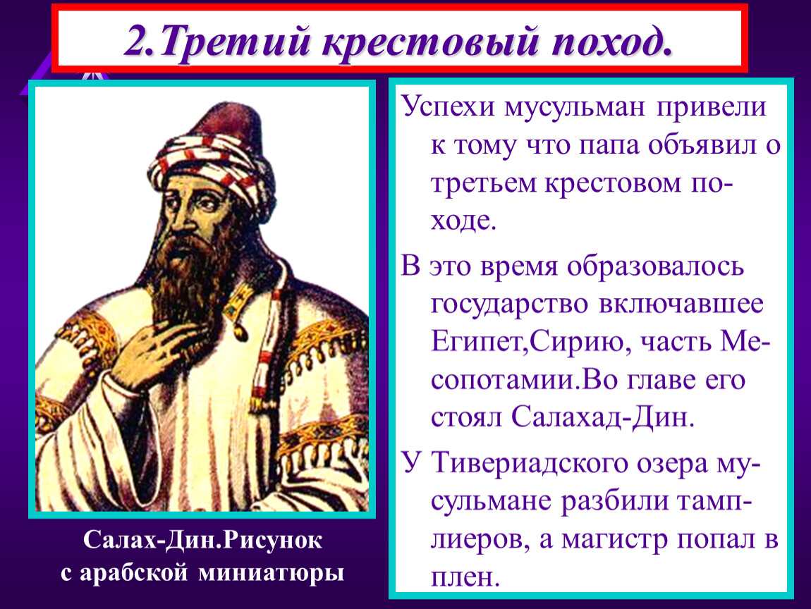 3 крестовый поход. Третий крестовый поход презентация. 2 И 3 крестовые походы. Успехи крестовых походов. Предводители 3 крестового похода.