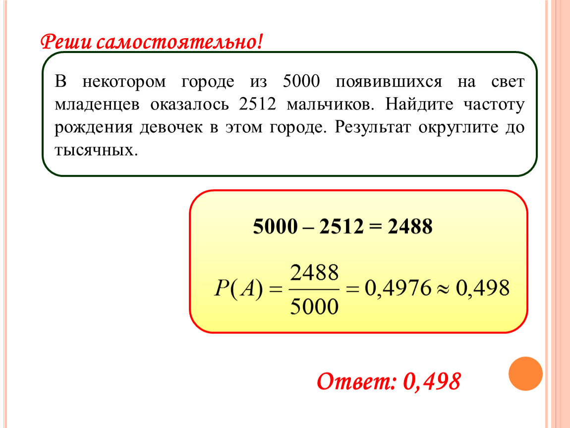 Г некоторого. В некотором городе из 5000. В некотором городе из 5000 появившихся на свет младенцев 2512 мальчиков. Найдите частоту рождения мальчиков. Найти частоту рождения девочек.