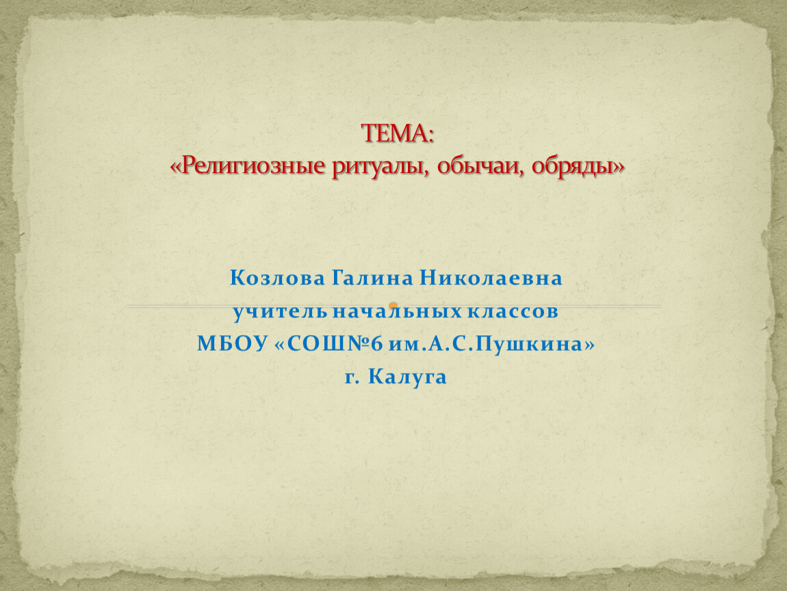 Презентация по орксэ 4 класс религиозные ритуалы обычаи и обряды 4 класс