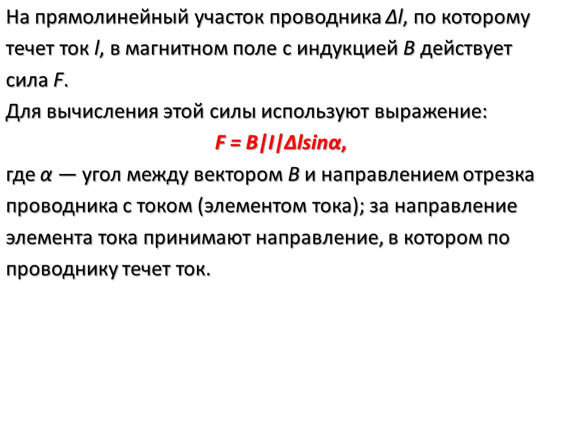 Прямолинейный участок проводника длины. Если прямолинейный участок проводника. Прямолинейный участок. Прямолинейный участок трубы. Участок проводника.