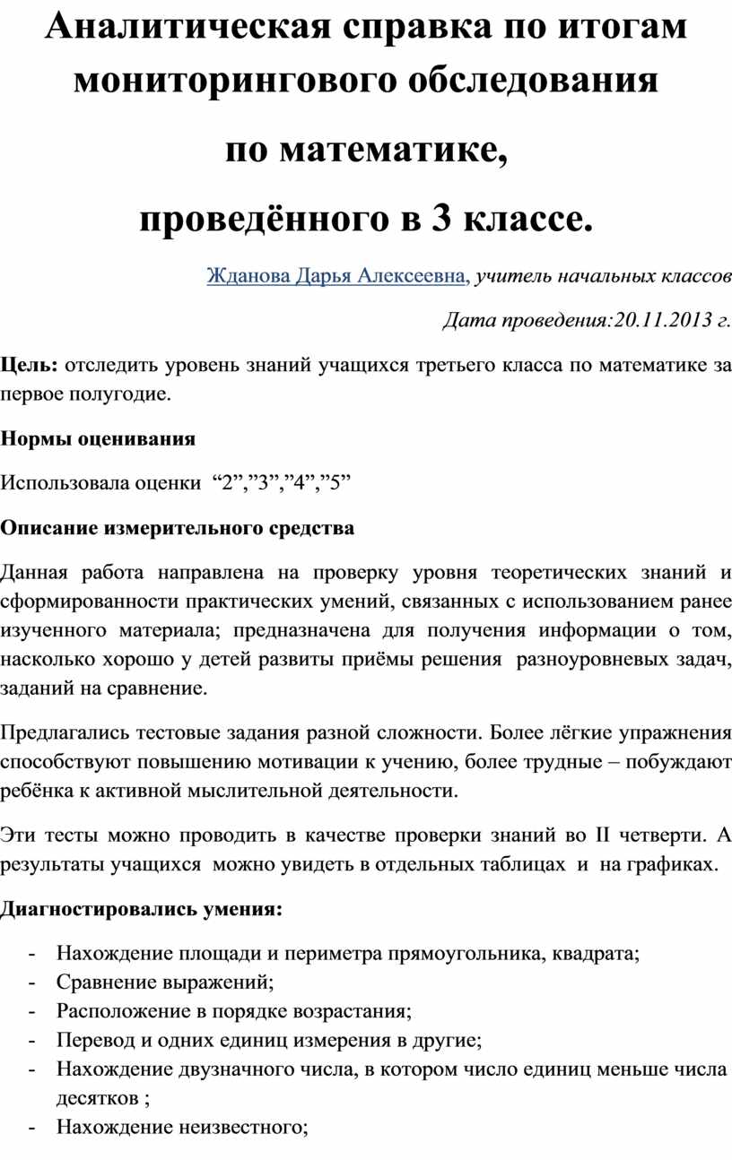 Образец аналитической справки учителя начальных классов