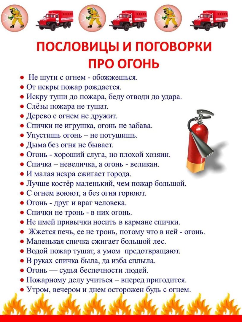 Огненные пословицы и поговорки