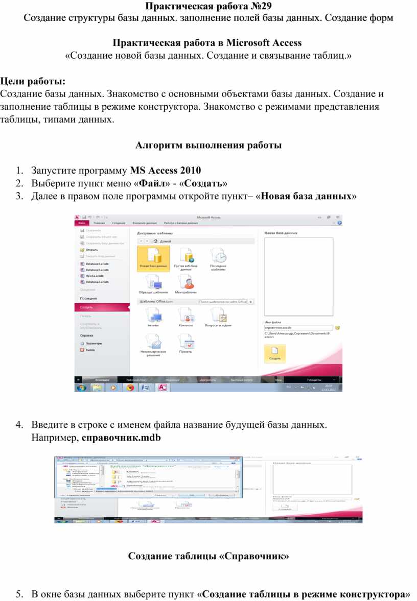 Практическая работа №29 Создание структуры базы данных. заполнение полей базы  данных. Создание форм