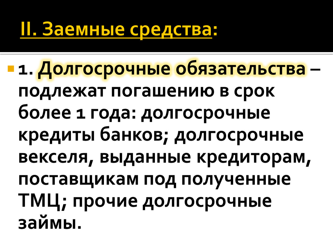 Должен быть больше того срока. Долгосрочные обязательства.