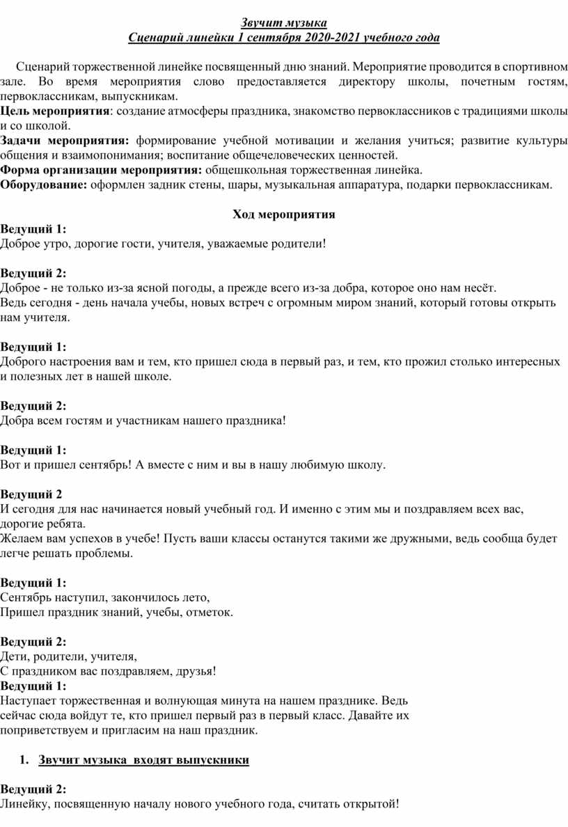 Сценарий линейки. Сценарий линейки 1 сентября 2020-2021. Протокол линейки 1 сентября. Сценарий линейки 10 класс. Сценарий линейки на 1 сентября про коронавирус.