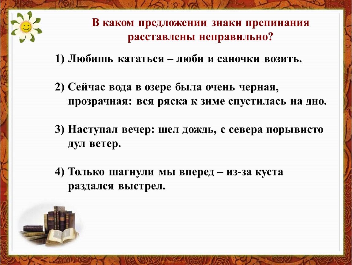 Какие предложения неправильные. Предложения с ! Знаком. В каком предложении знаки препинания расставлены неправильно. Бессоюзное сложное предложение презентация. Любишь кататься люби и саночки возить знаки препинания.