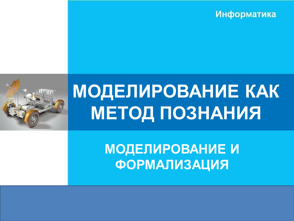 Информатика 9 моделирование как метод познания. Информатика 9 класс босова моделирование и формализация.