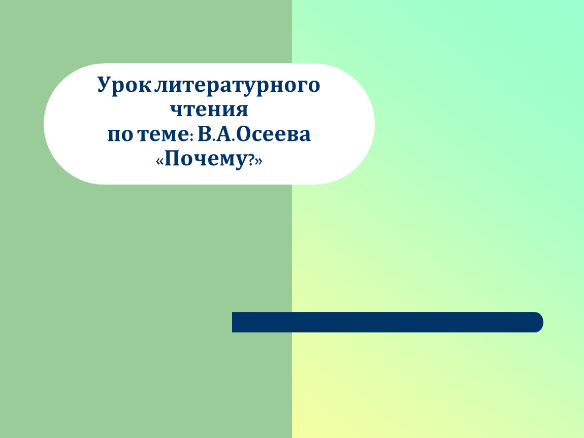 Урок литературного чтения 2 класс осеева почему