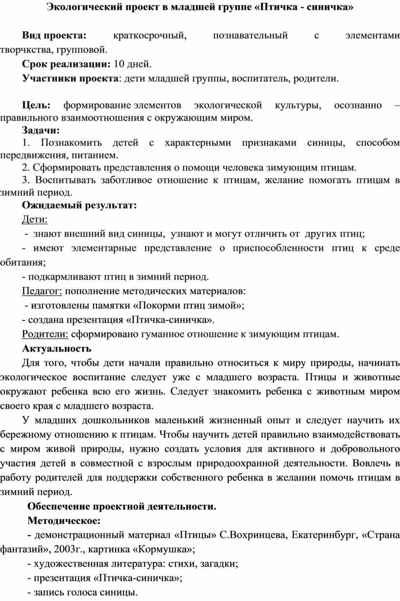 Краткосрочный проект в старшей группе птицы Проект старшая группа краткосрочный