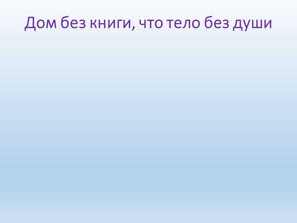 дом без книги это как тело без души (100) фото