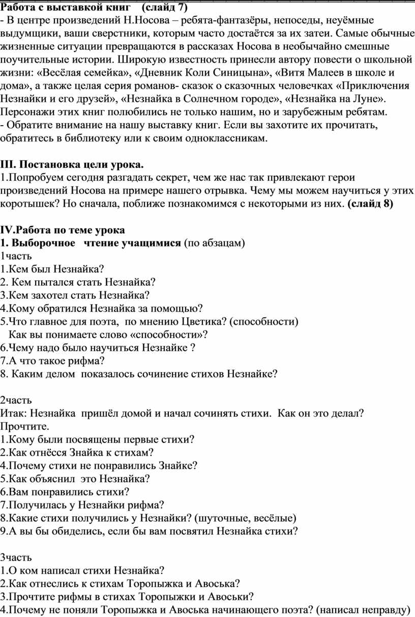 Открытый урок по литературному чтению во 2 классе Н. Н.Носов «Как Незнайка  сочинял стихи» (Отрывок из книги «Приключени