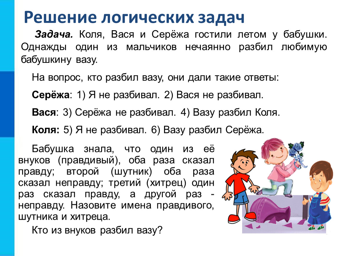 Решение задач вопросов. Коля Вася и Сережа гостили летом у бабушки однажды один. Решаем логические задачи. Решение логических задач. RJLKZ dfcz b CTHT;fujcnbkb ktnjv e ,f,eirb.