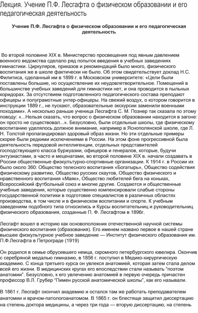 Учение П.Ф. Лесгафта о физическом образовании и его педагогическая  деятельность