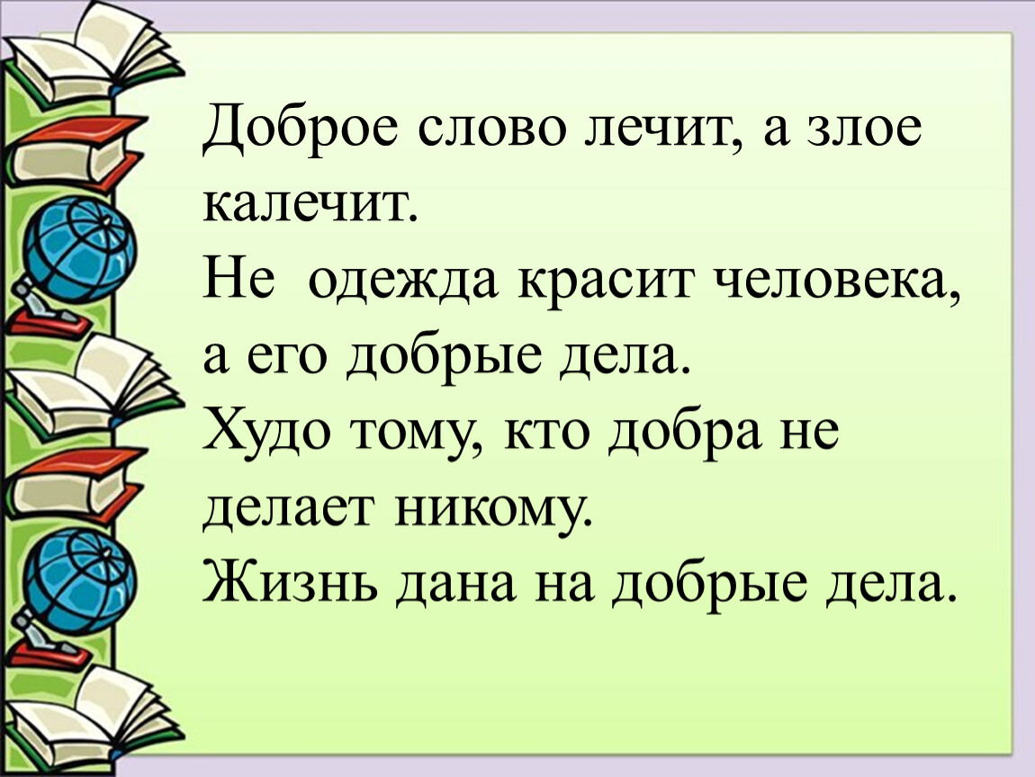 Лечащее слово. Доброе слово лечит а Злое калечит. Доброе слово лечит. Доброе слово лечит а Злое колечит пример. Слово лечит слово калечит философия.