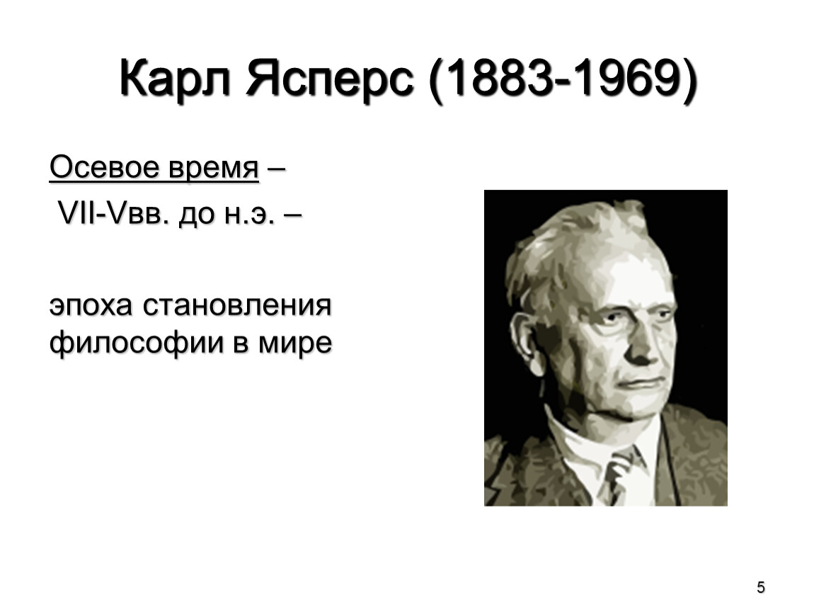 Какие периоды выделяет к ясперс рисуя схему мировой истории