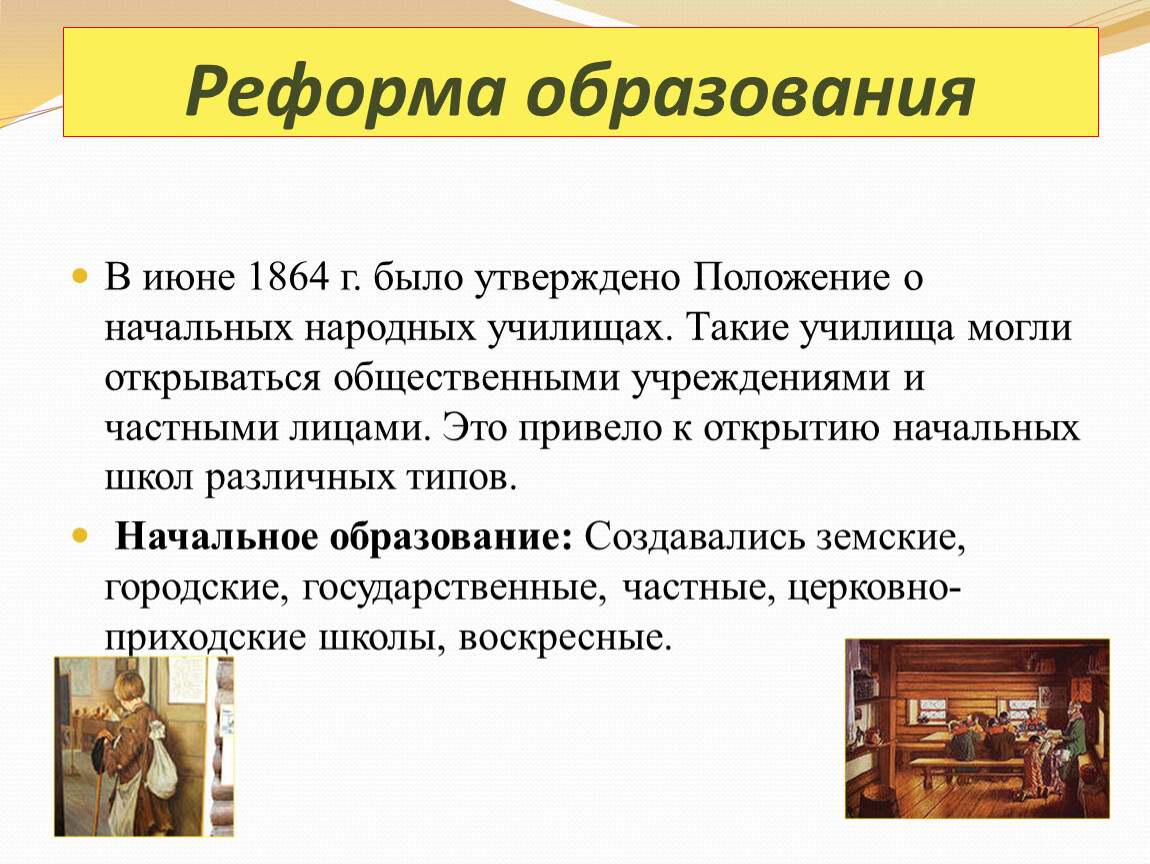 Образовательная реформа кратко. 1864- Реформа народного образования кратко.