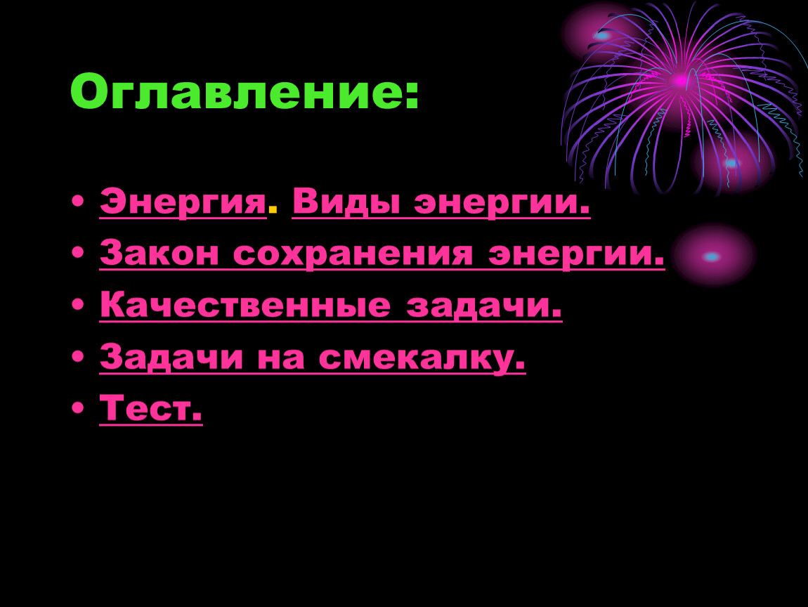 Типы энергии. Виды энергии. Энергия виды энергии. Виды энергии в физике. Виды энергии презентация.