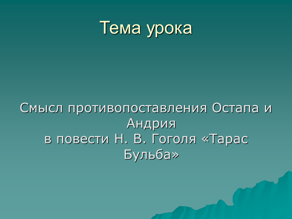 Смысл противопоставления остапа и андрия сочинение