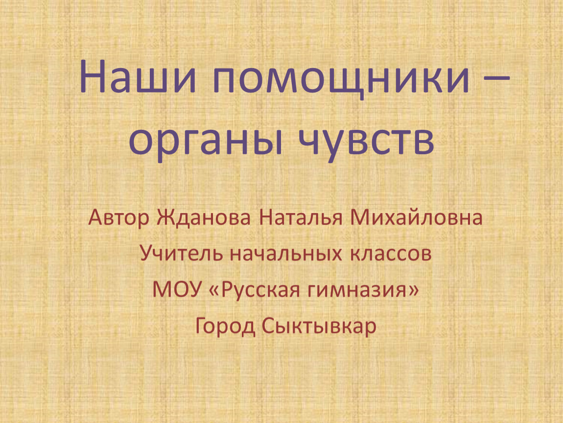 Автор чувствуете. Почему мы называем наши органы помощниками.