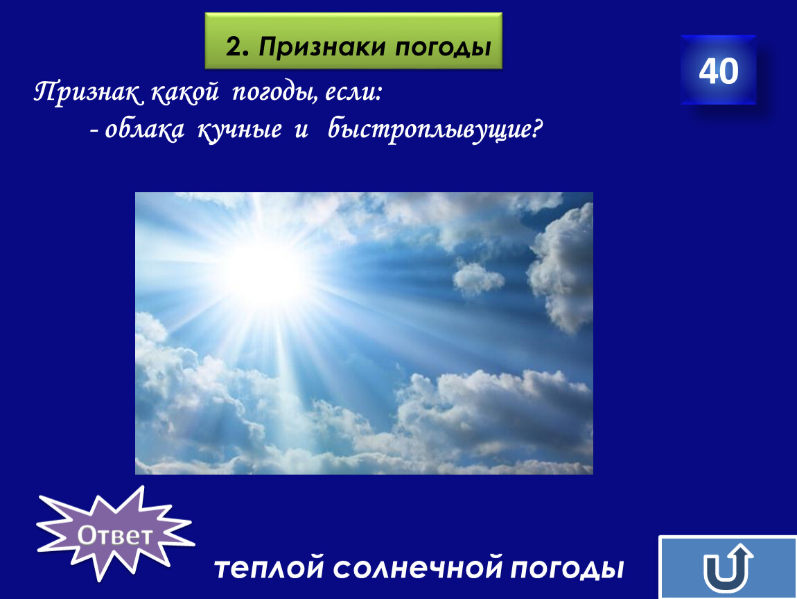 Ветер какой вопрос. Признаки солнечной погоды. Признаки теплой погоды. Погода признаки погоды. Погода солнце для презентации.