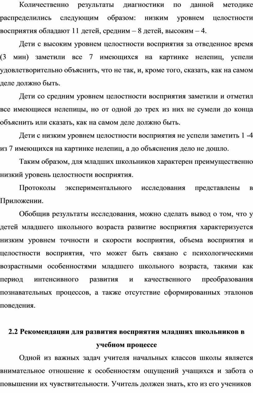 Развитие восприятия младших школьников в учебном процессе