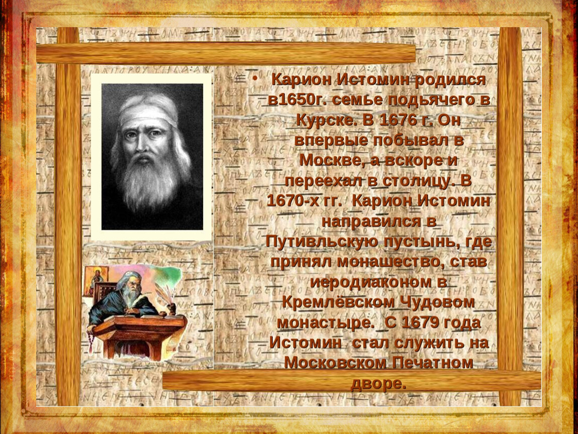 Карион. Карион Истомин. Карион Истомин (1650 - 1717). К Истомин 17 век. Карион Истомин портрет.