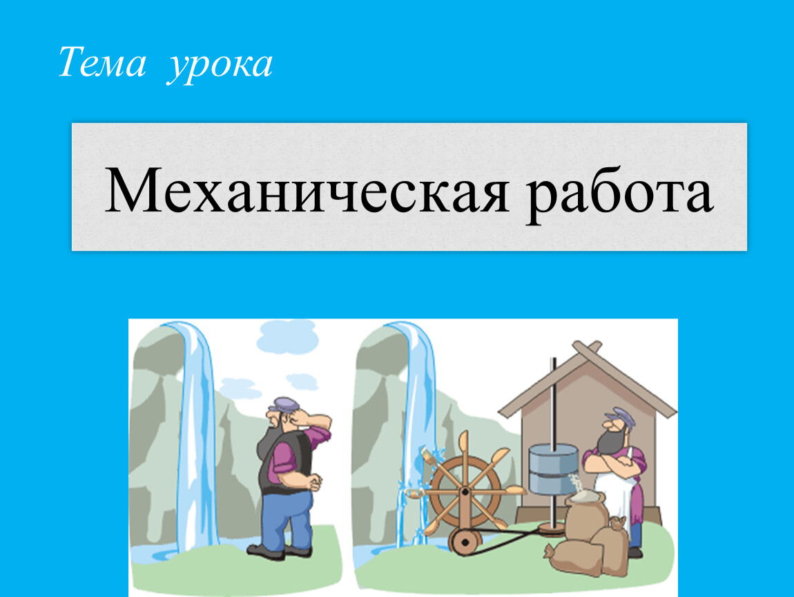 Уроки механики. Механическая работа картинки. Механическая работа прибор. Механическая работа в картинках-ассоциациях. Механическая работа в технике примеры.