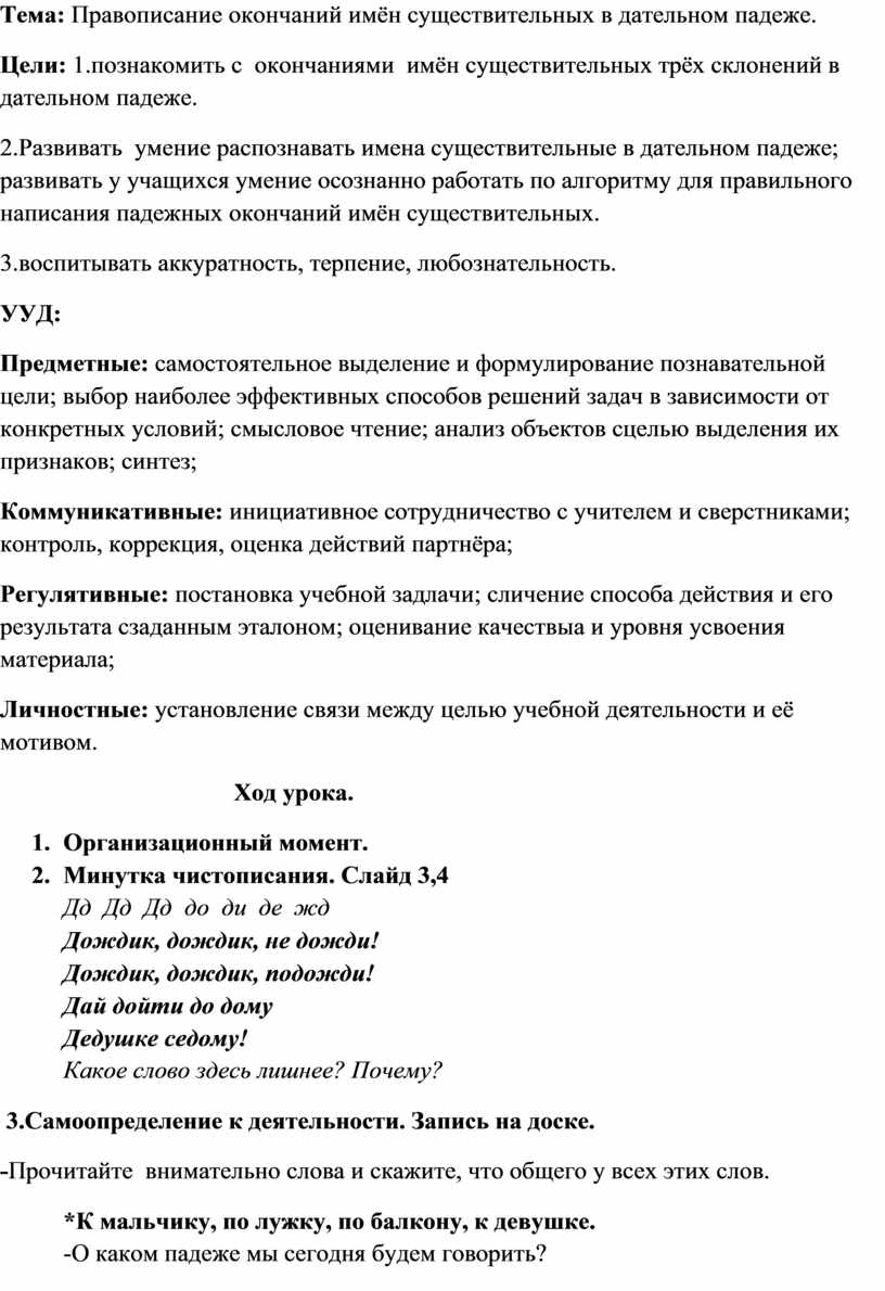 Правописание окончаний имён существительных в дательном падеже.