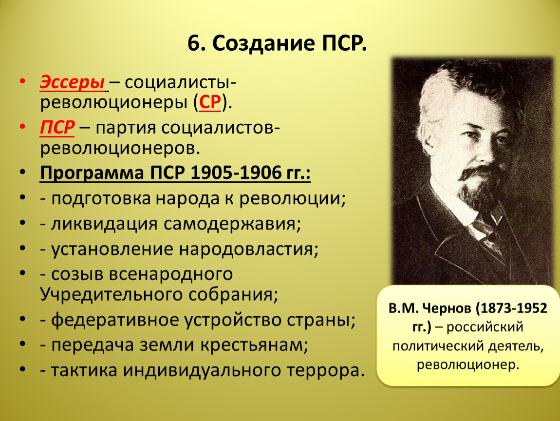 Социалисты революционеры это. Социалисты революционеры. Партия социалистов-революционеров. Создание партии социалистов-революционеров. ПСР партия социалистов революционеров.