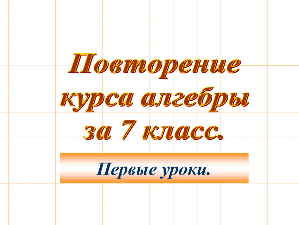 Повторить курс. Повторительный курс алгебры. Повторение 7-9 класс Алгебра. Повторяем 7 класс Алгебра. Повторение курса алгебры 7 класса презентация.