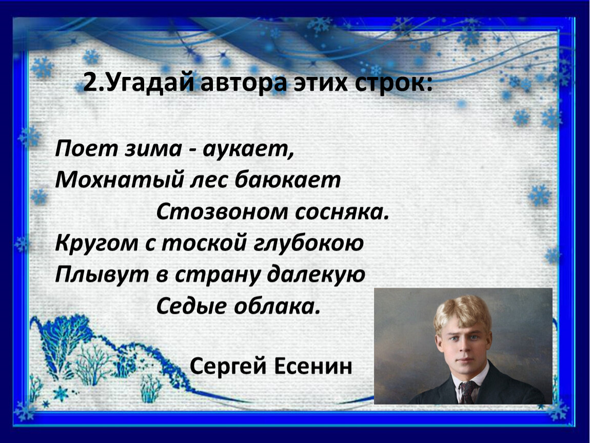 Люблю природу русскую зима 2. Люблю природу русскую зима. Угадать автора стихотворения. Люблю природу русскую зима 2 класс. Стих поёт зима аукает.