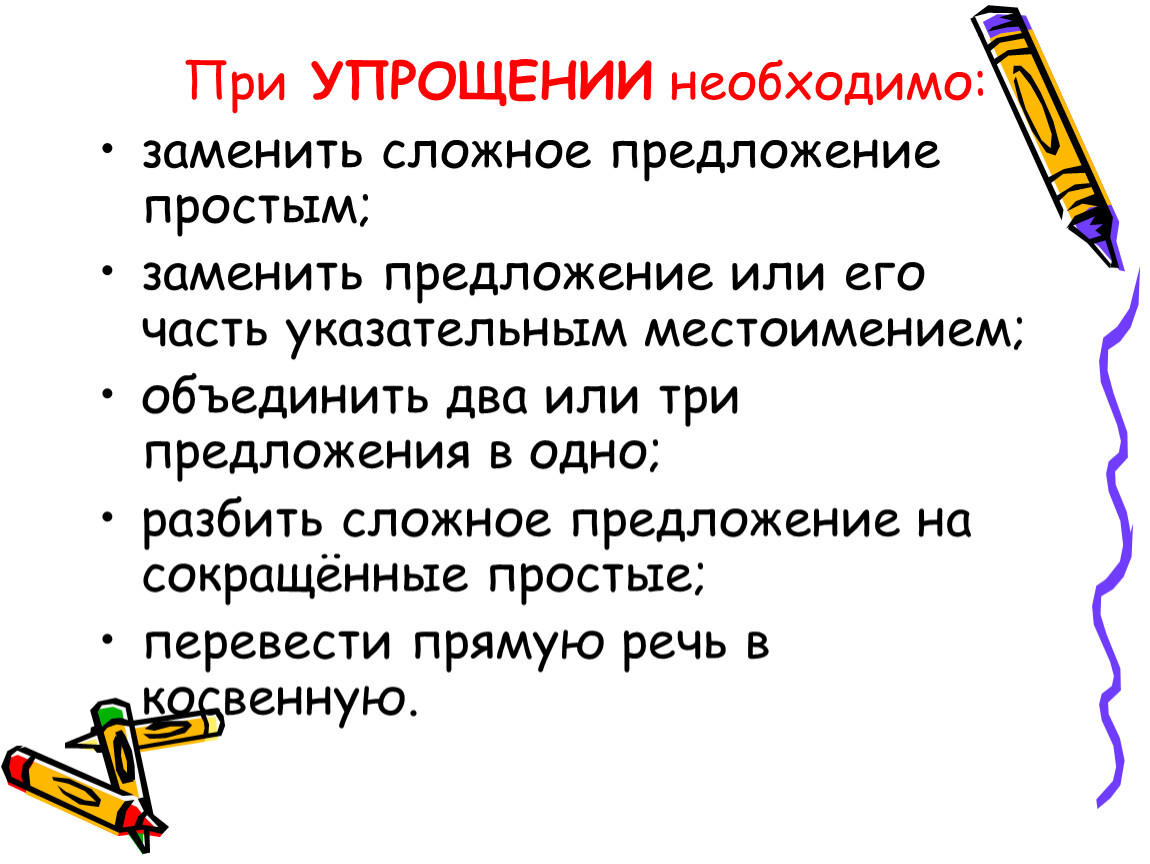 Предлагается предложение. Замена предложения или его части указательным местоимением. Как заменить сложное предложение простым. Предложат или предложут. При упрощении что нужно убрать из текста изложения?.