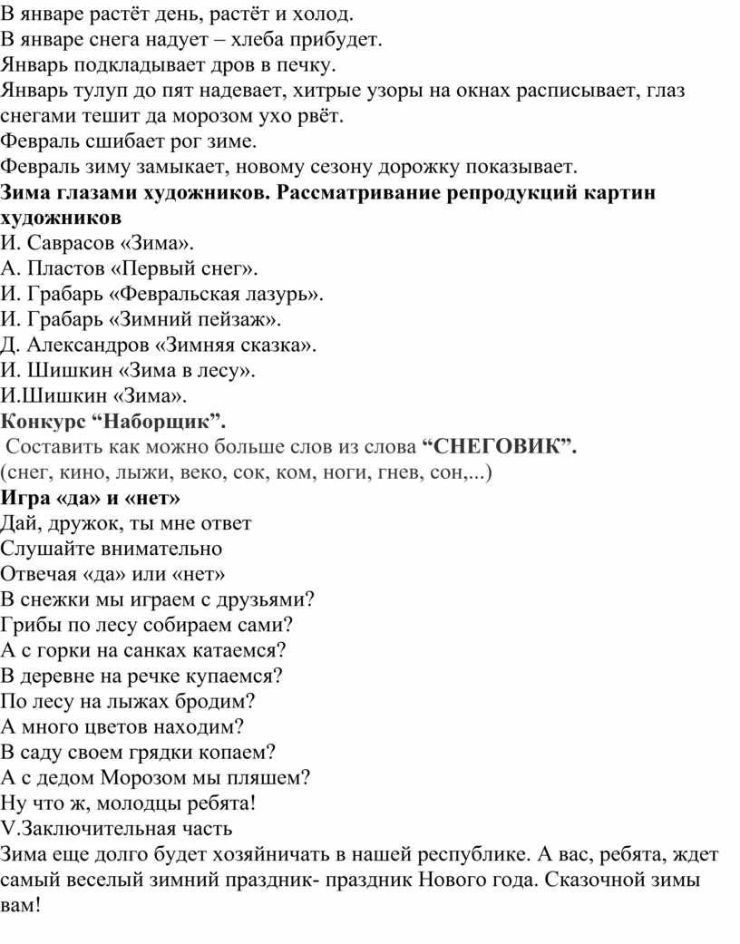 Методическая разработка на тему: «Здравствуй, Зимушка- зима!»