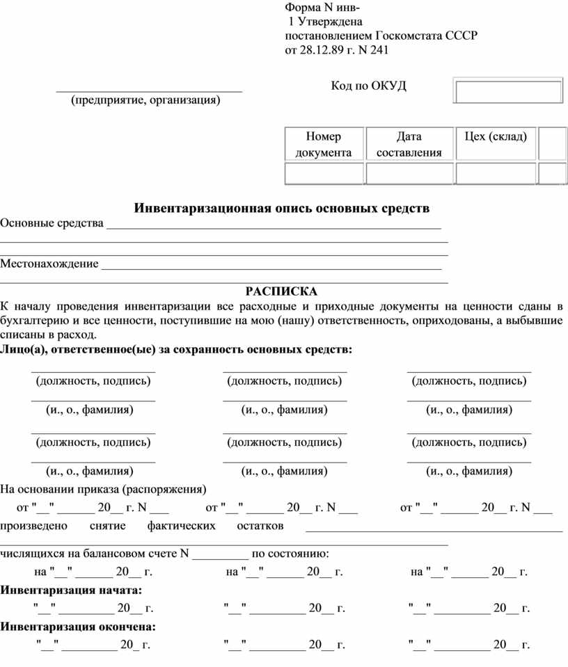 Инвентаризационная опись основных средств инв 1 образец