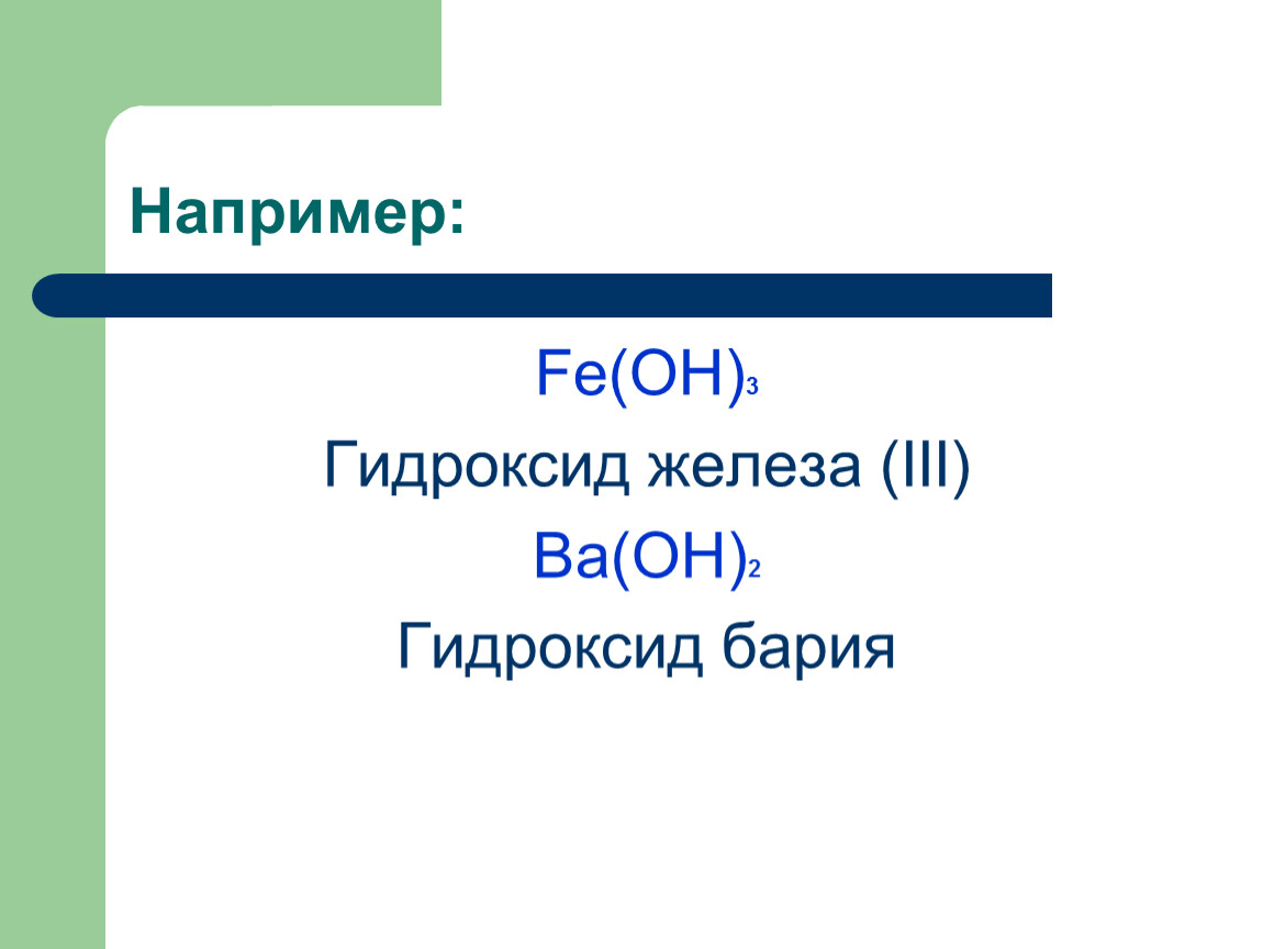 Назовите гидроксиды fe oh 3. Гидроксид железа. Гидроксид железа(III). Гидроксид железа 2 в гидроксид железа 3. Гидроксид бария.
