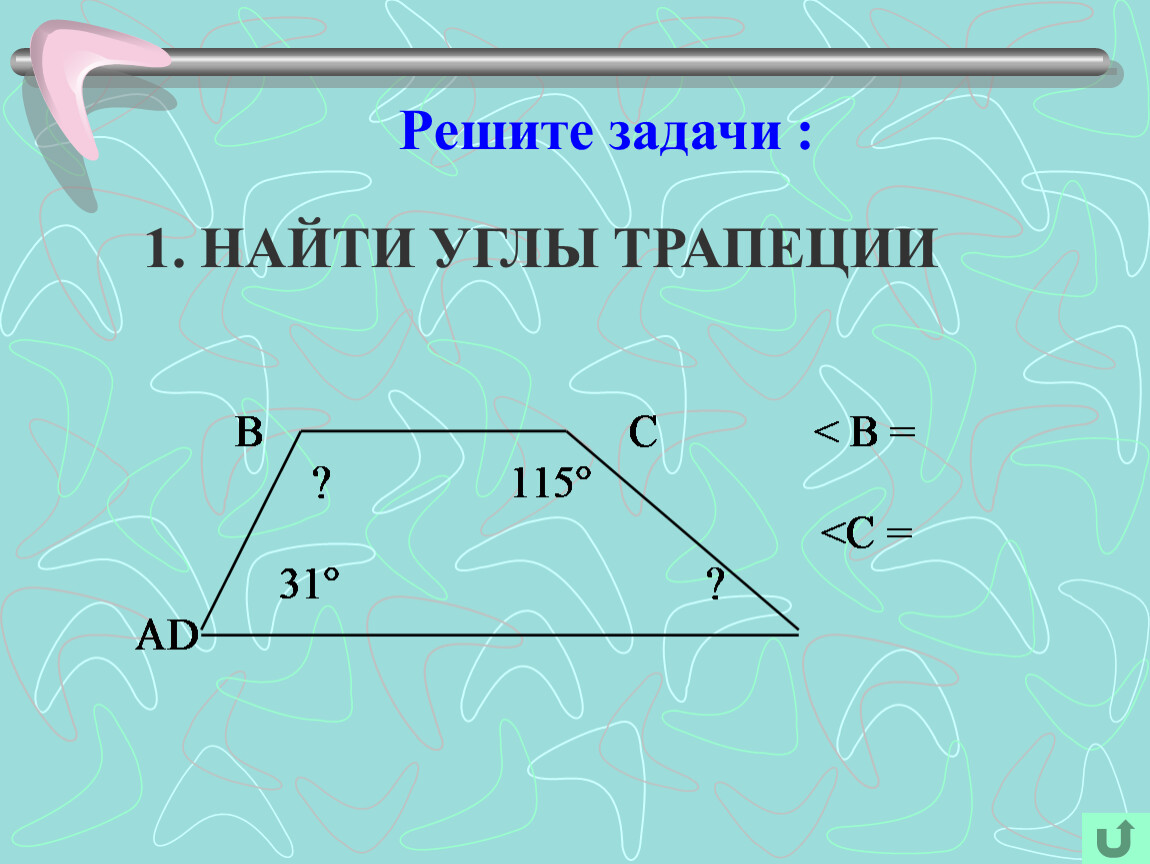 Сумма боковых углов трапеции