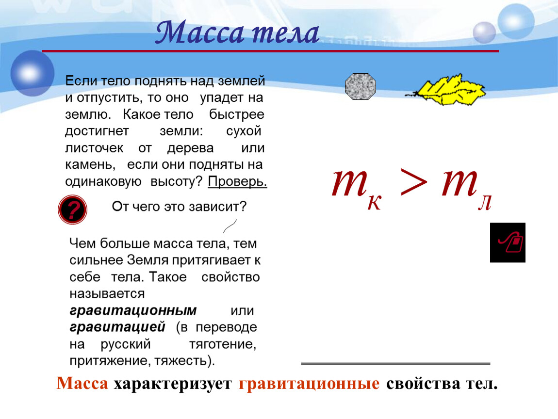 Масса 9. Масса тела единицы массы 7 класс презентация. Взаимодействие тел масса тела единицы массы. Масса тела единицы массы. Свойства массы тела.