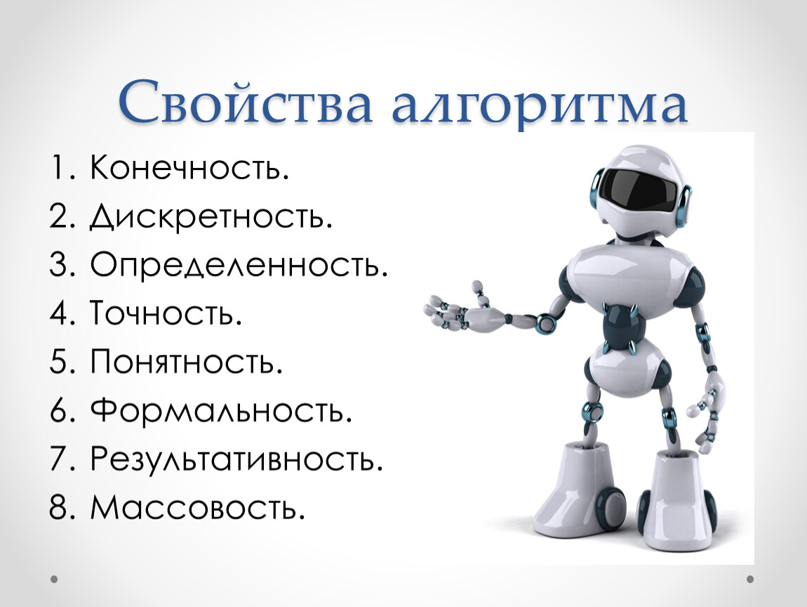 Формальность это. Конечность алгоритма пример. Что такое конечность алгоритма в информатике. Свойства алгоритма конечность. Свойства алгоритма конечность примеры.