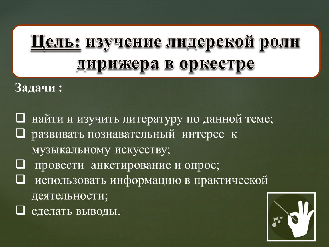 Сообщение о симфоническом оркестре. Функции дирижера. Функции дирижера в оркестре. Известные музыканты симфонического оркестра. Роль дирижера в симфоническом оркестре.