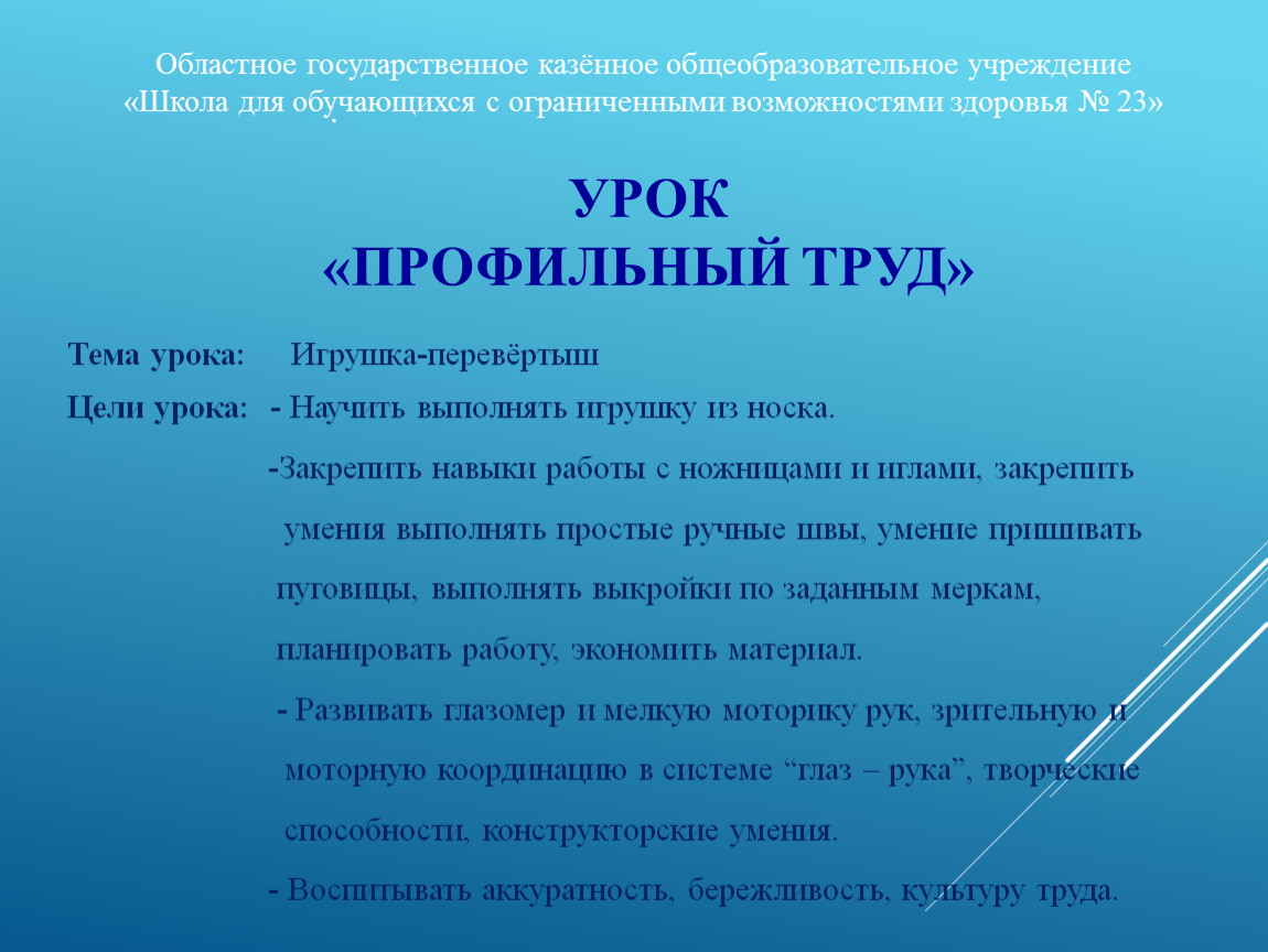 Презентация урока по профильному труду 