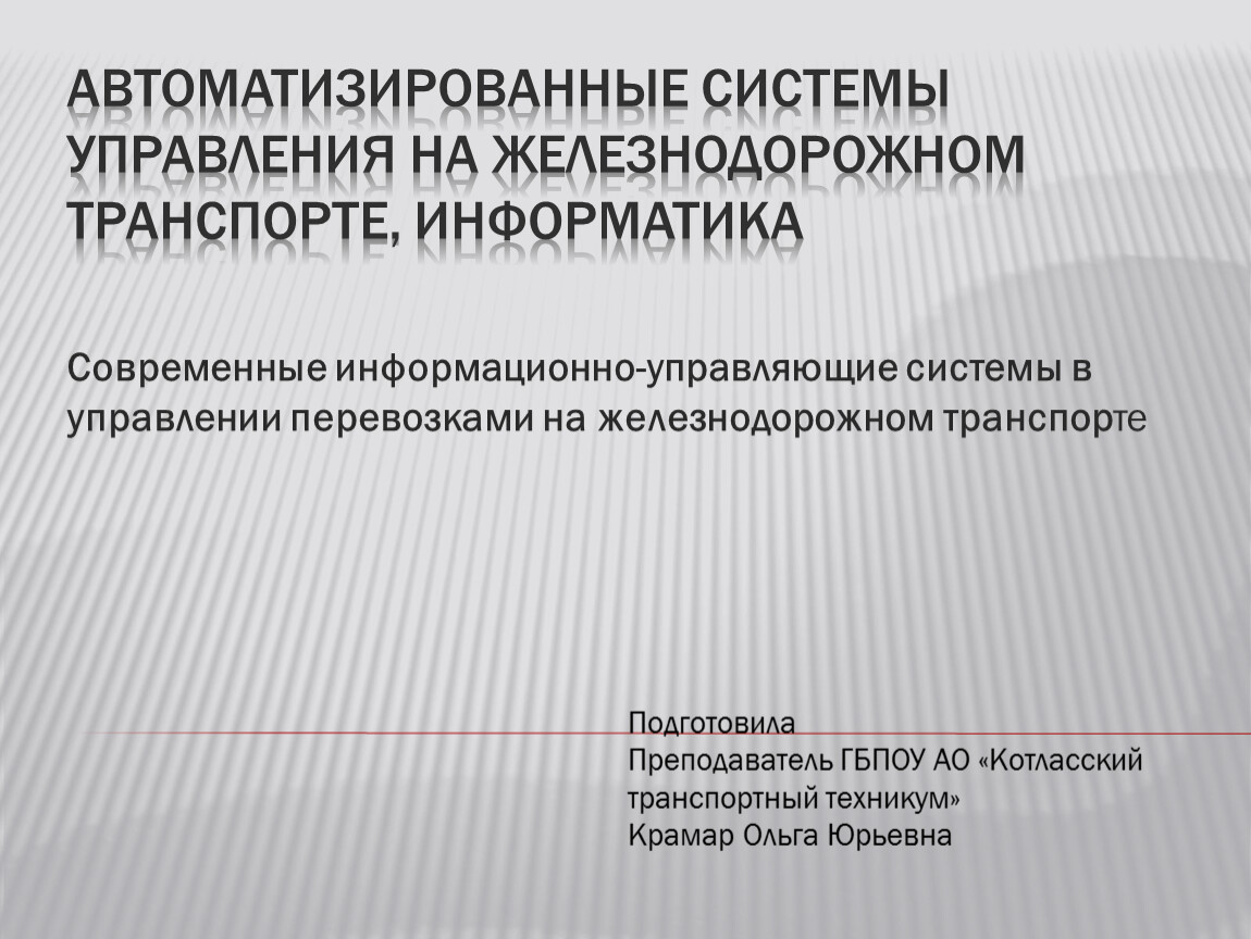 Презентация-лекция по Автоматизированным системам управления на жд  транспорте