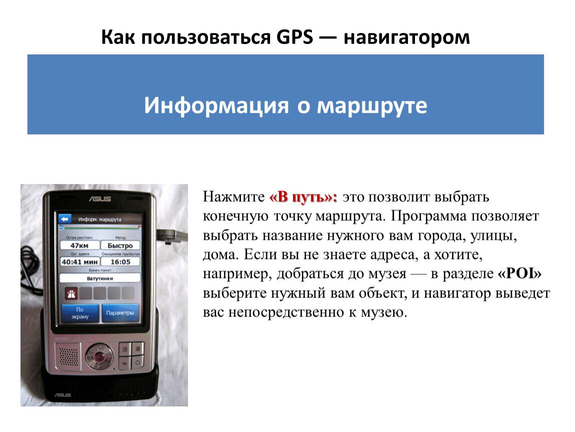 Андроид gps как пользоваться. Как пользоваться gps. как пользоваться gps навигатором. кто использует gps. что такое gps и кто их использует.